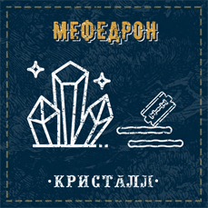 Мефедрон кристаллы купить в